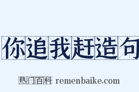 你追我赶造句是什么意思的图片